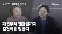 [오세라비·오진영의 고발 보이스(VOICE)] 김건희 논란…'여사'에 대한 공적 평가냐 vs '여성'에 대한 혐오냐