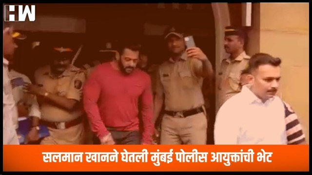 Bollywood अभिनेता Salman Khan याने घेतली मुंबई पोलीस आयुक्त Vivek Phansalkar यांची भेट |