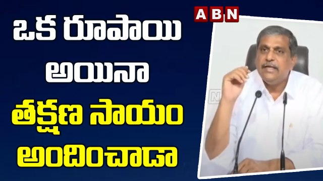 ఒక రూపాయి అయినా తక్షణ సాయం అందించాడా : Sajjala || Sajjala Hot Comments || ABN Telugu