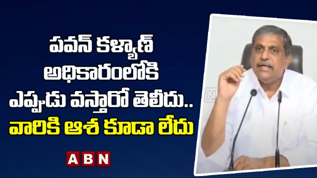 పవన్ కళ్యాణ్ అధికారంలోకి ఎప్పుడు వస్తారో తెలీదు.. వారికి ఆశ కూడా లేదు : Sajjala || ABN Telugu