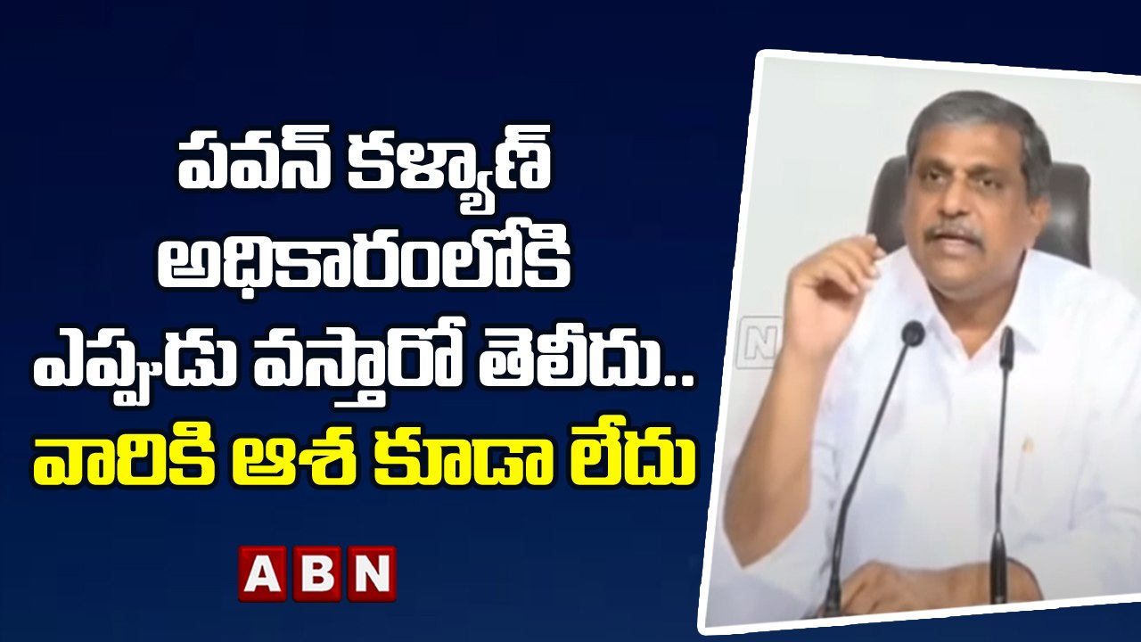 పవన్ కళ్యాణ్ అధికారంలోకి ఎప్పుడు వస్తారో తెలీదు.. వారికి ఆశ కూడా లేదు : Sajjala ||  ABN Telugu