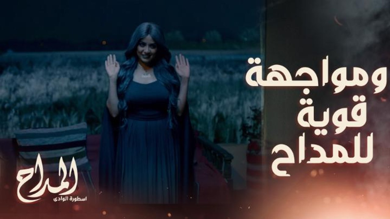 المداح اسطورة الوادي | حلقة 25 | مليكة تستمع لح...
