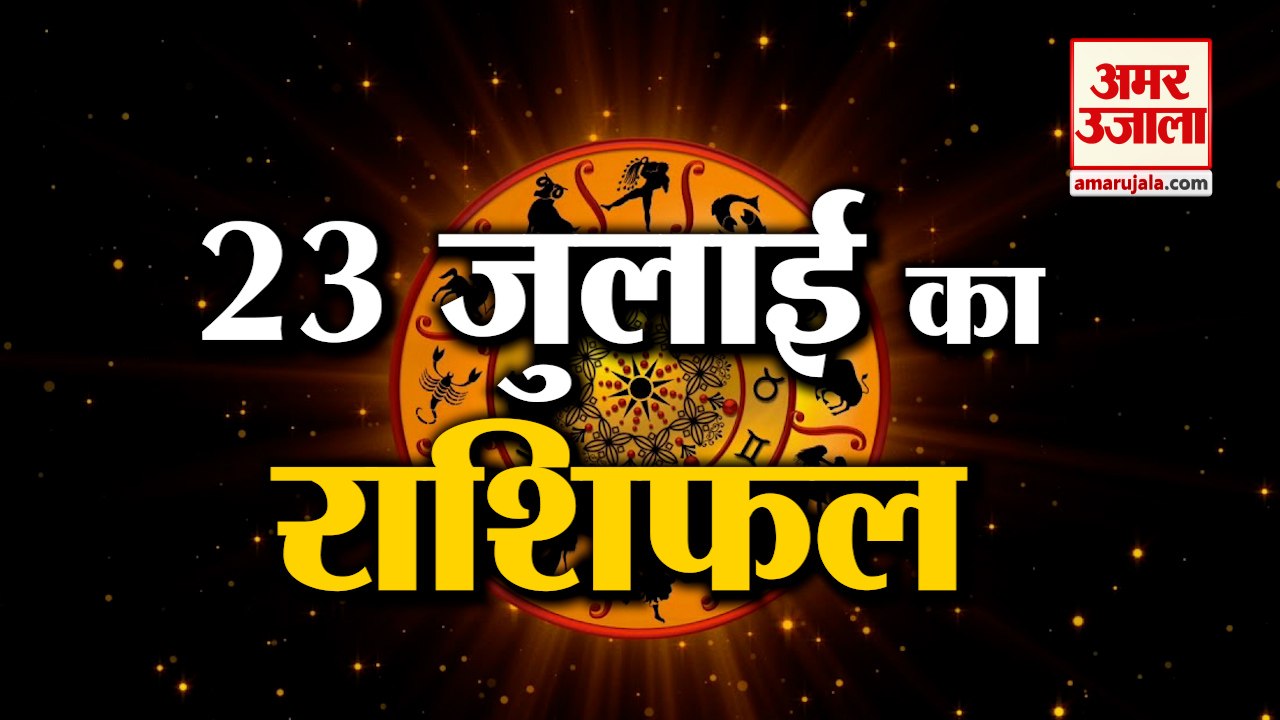 23 जुलाई का राशिफल: जानिये क्या कहती है आपकी राशि | Aaj Ka Rashifal | Horoscope Today in Hindi 2022