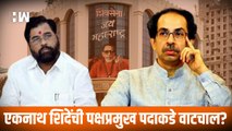 Eknath Shinde यांची पक्षप्रमुख पदाकडे वाटचाल? |Shivsena |UddhavThackeray |EknathShinde|