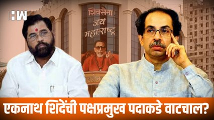 Eknath Shinde यांची पक्षप्रमुख पदाकडे वाटचाल? |Shivsena |UddhavThackeray |EknathShinde|