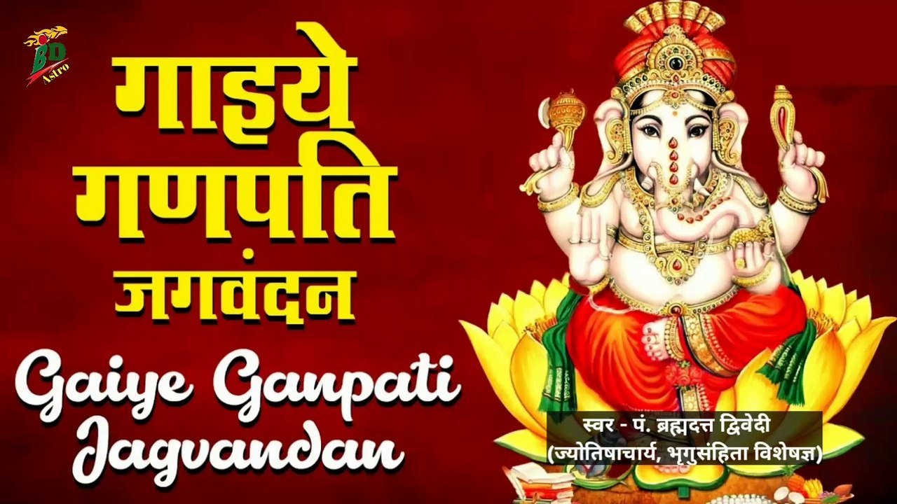 गाइये गणपति जगवंदन | Gaiye Ganpati Jagvandan | Ganesh Bhagan | श्रीगणेश वंदना | Popular Ganpati Song