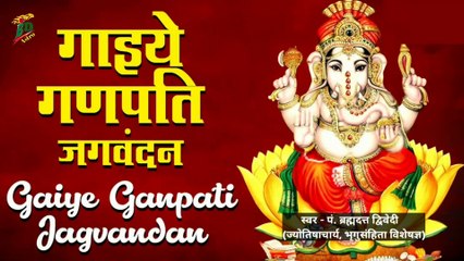 गाइये गणपति जगवंदन | Gaiye Ganpati Jagvandan | Ganesh Bhagan | श्रीगणेश वंदना | Popular Ganpati Song