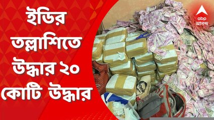 ED: ইডির তল্লাশিতে উদ্ধার ২০ কোটি টাকা উদ্ধার : সূত্র। Bangla News