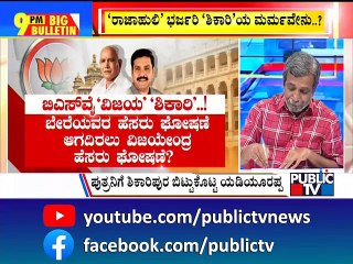 Big Bulletin With HR Ranganath | B S Yediyurappa Gives Up Shikaripura Constituency To Son Vijayendra
