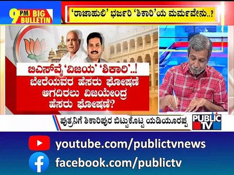 Big Bulletin With HR Ranganath | B S Yediyurappa Gives Up Shikaripura Constituency To Son Vijayendra