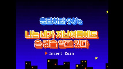[응답하라 90's] 나는 네가 지난여름에도 온 것을 알고 있다 / YTN