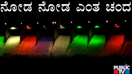 ಬಣ್ಣ ಬಣ್ಣದ ದೀಪಾಲಂಕಾರದಿಂದ ಕಂಗೊಳಿಸುತ್ತಿರುವ ತುಂಗಭದ್ರಾ ಜಲಾಶಯ..!  | Tungabhadra Dam
