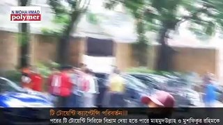 তামিমের পর মুশফিক-রিয়াদের টি২০ থেকে বিদায় _ ওয়ানডে ক্রিকেট বাতিলের দাবি লিজেন্ড