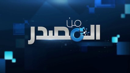 من المصدر | رصد ردود الفعل الأميركية حول زيارة بايدن للسعودية