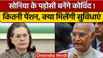 Ramnath Kovind को रिटायरमेंट के बाद क्या मिलेंगी सुविधाएं | Droupadi Murmu | वनइंडिया हिंदी | *News