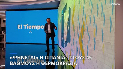 «Ψήνεται» η Ισπανία - Στους 45 βαθμούς Κελσίου η θερμοκρασία