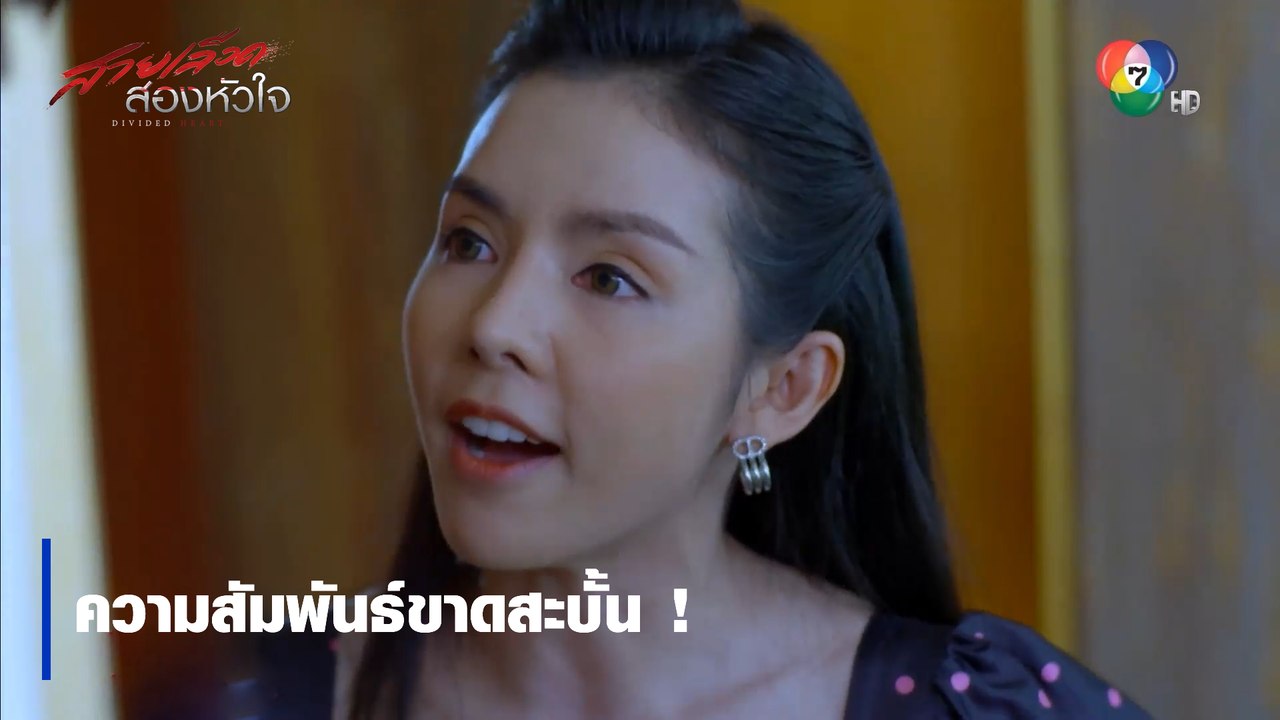 ความสัมพันธ์ขาดสะบั้น ! | ตอกย้ำความสนุก สายเลือดสองหัวใจ EP.11 | Ch7HD