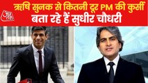 Will Rishi Sunak become the PM of Britain? Know here