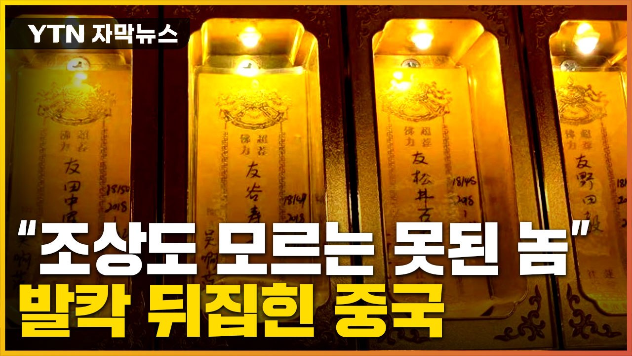 [자막뉴스] 中, 반일 감정 더욱 거세질 듯...난징에 A급 전범 위패 봉안 '발각'...