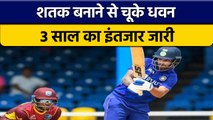 IND vs WI: Shikhar Dhawan की कप्तानी पारी, लेकिन शतक से फिर चूके | वनइंडिया हिन्दी *Cricket