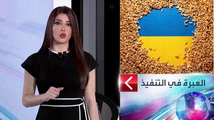 الساعة 60 | ثمن باهظ وممر مليء بالألغام.. الحل لتصدير الحبوب الأوكرانية
