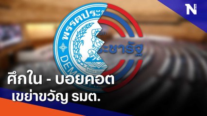 ศึกในประชาธิปัตย์ "โกหนอ - สาทิตย์" | ข่าวข้นคนข่าว | NationTV22