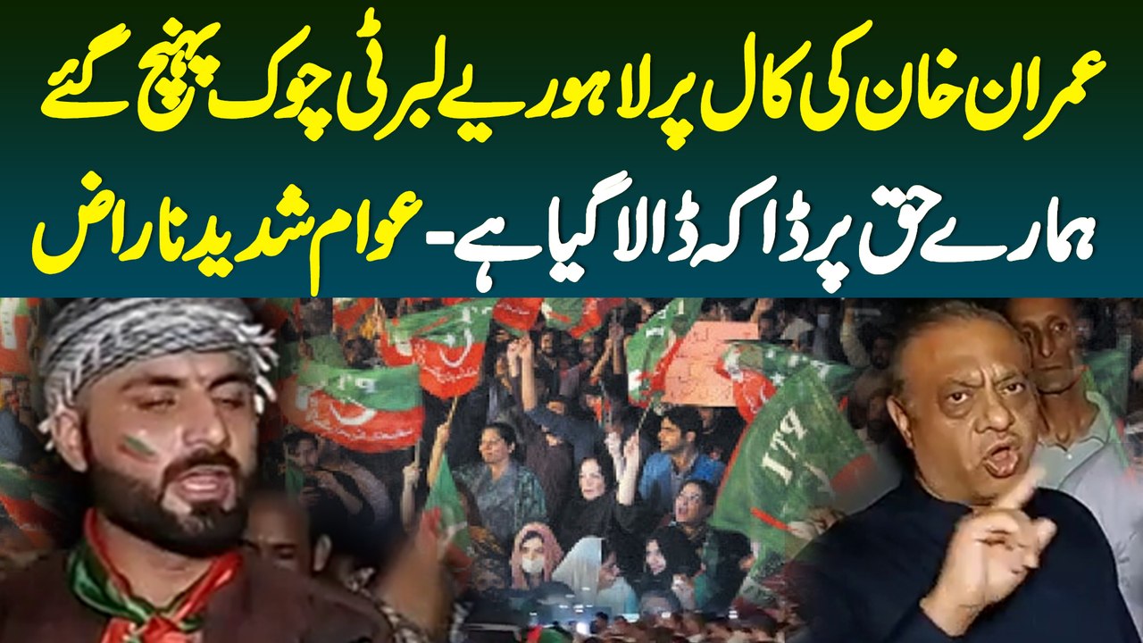 Imran Khan Ki Call Per Lahoriye Liberty Chowk Pahunch Gaye - Hamare Haq Per Daka Dala Gaya - Awam Shadeed Naraz