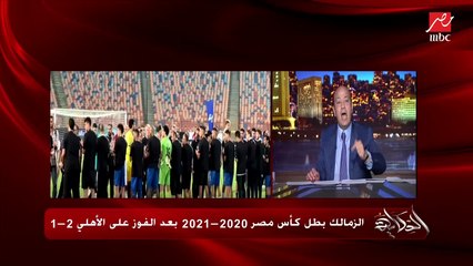 عمرو اديب: الاهلاوية اول ما يخسروا نيجي نحفل يقولك روح رياضية ماتسيبونا .. ده أنا اكتشفت زملكاوية كتير امبارح