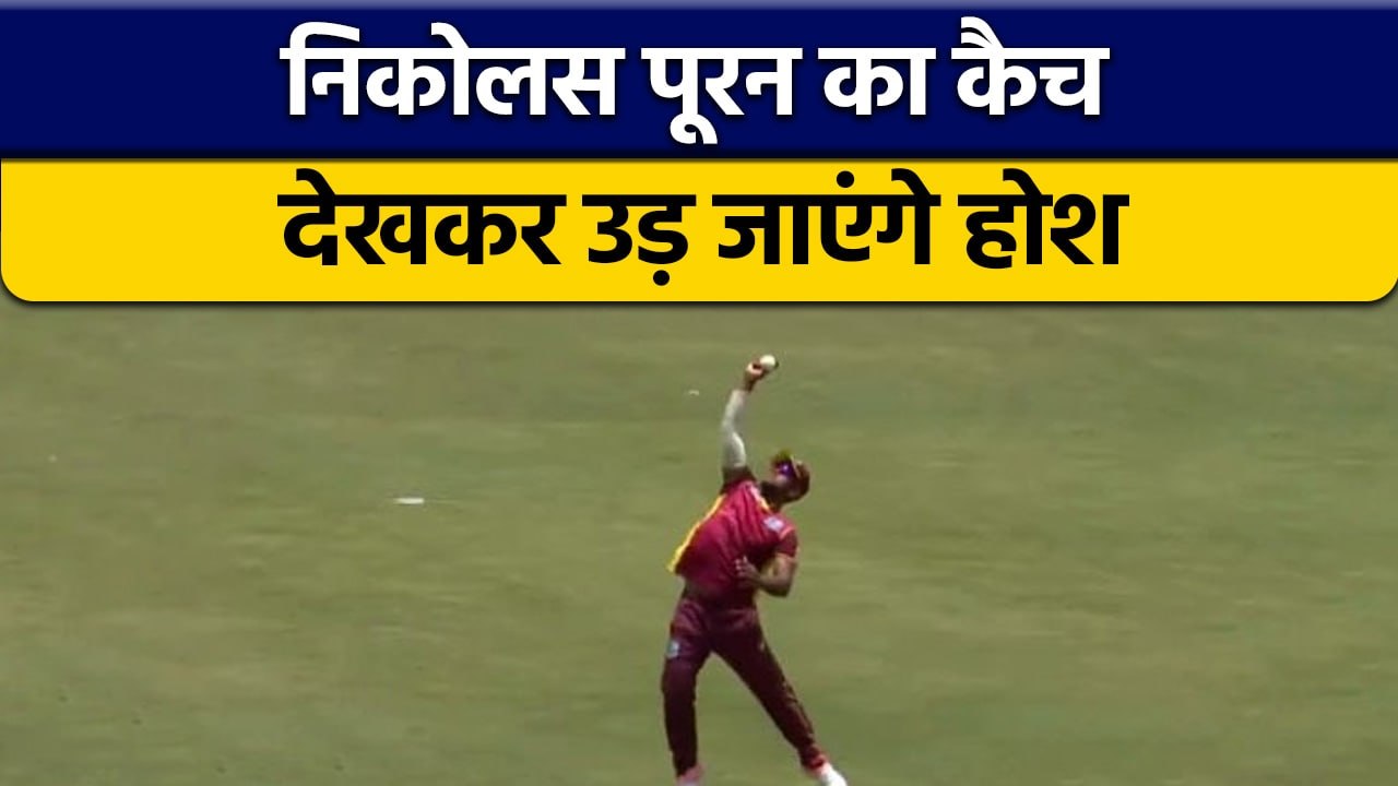 IND vs WI 1st ODI: Nicholas Pooran ने पकड़ा ऐसा कैच, देखकर उड़ जाएंगे होश | वनइंडिया हिन्दी *Cricket