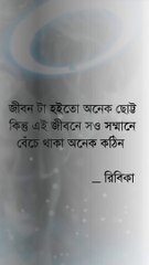কিছু ভালোবাসা পাওয়ার থেকে বিচ্ছেদ ই ভালো