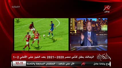 عمرو أديب عن فوز الزمالك: نادي ملكي عبقري شوف اللمسات والهمسات  بيتكلموا الاهلي خسر ليه مش الزمالك كسب ليه