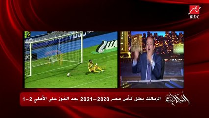 عمرو اديب: عواد امبارح قعد يقول انا اهو اهو انا اهو قمر ١٤ اهو .. اللعيبة كانت بتعمل اويمة