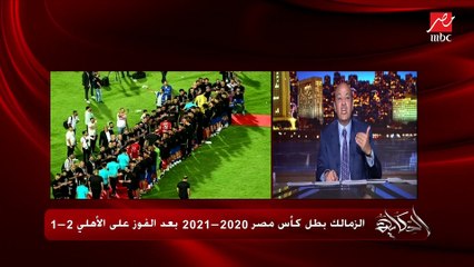 عمرو اديب: ايه اللي عمله سيد عبدالحفيظ امبارح؟ .. حركة بلدي ومفيهوش اخلاق رياضية.. ايه السواد ده