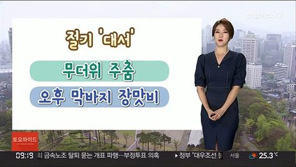 [닐씨] 절기 대서, 무더위 주춤…오후부터 차츰 장맛비