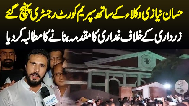 Hassan Niazi Lawyers K Sath Supreme Court Registry Pahunch Gaye - Zardari K Khilaf Ghadari Ka Case Banane Ka Mutaliba Kar Diya