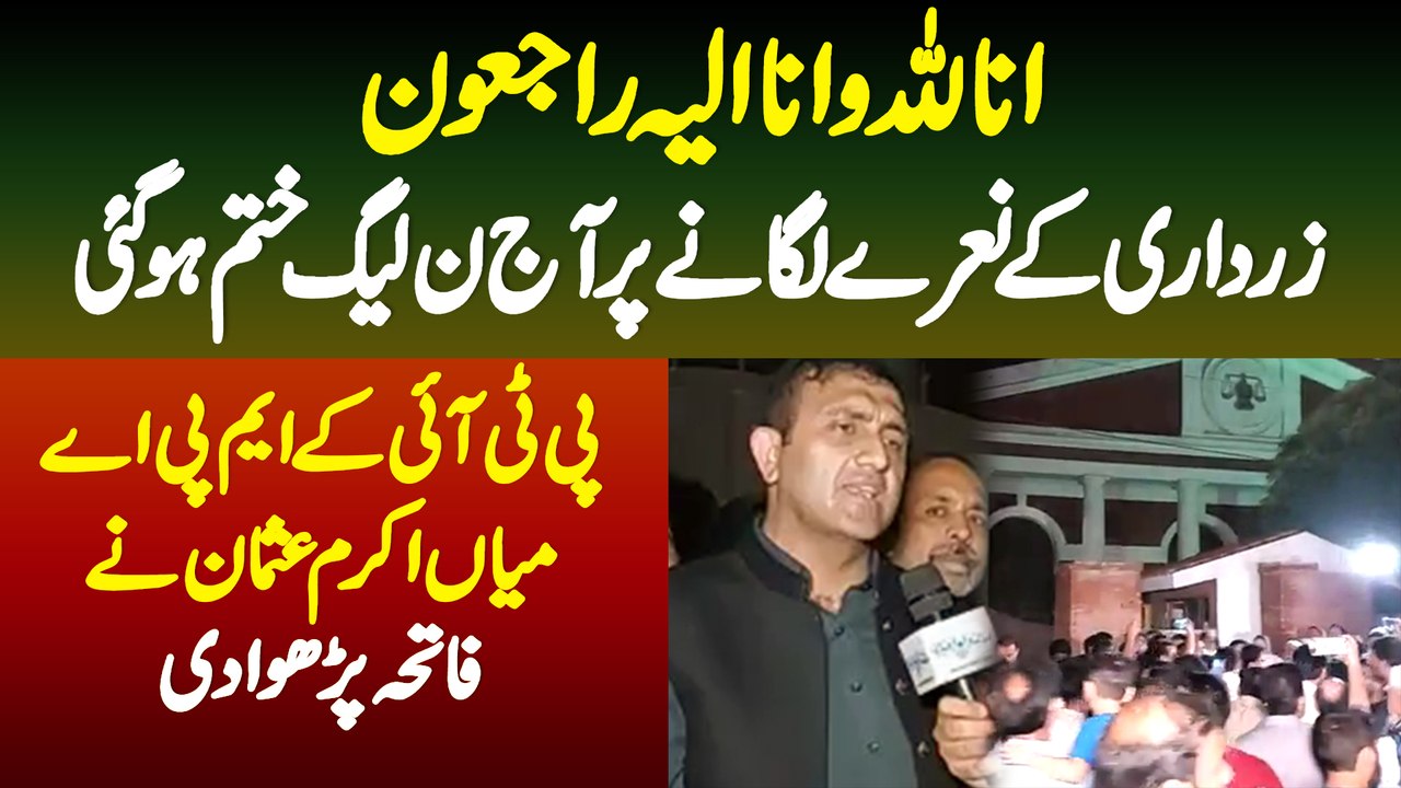 Zardari K Naare Lagane Per Aj PMLN Khatam Ho Gayi - PTI MPA Mian Akram Usman Ne Fateha Par Di