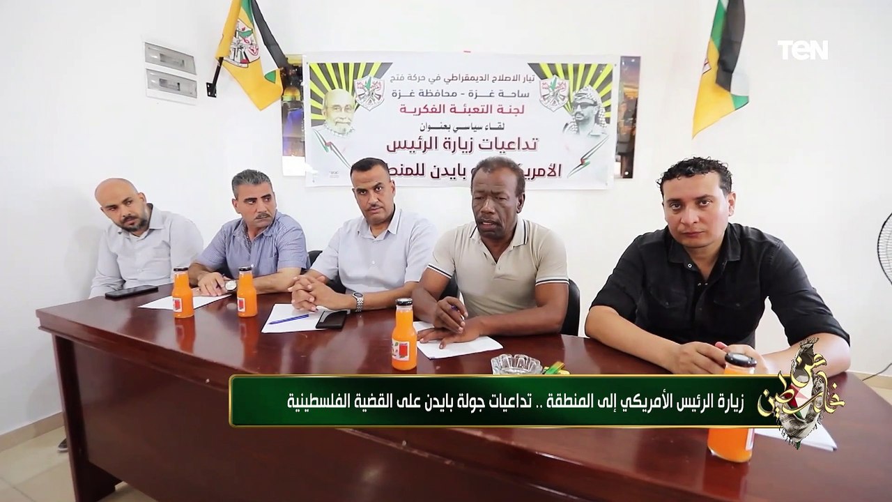 زيارة الرئيس الأمريكي إلى المنطقة..ما هي تداعيات جولة بايدن على القضية الفلسطينية؟