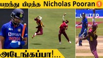 IND vs WI Nicholas Pooran பிடித்த Brilliant Catch! Shreyas Iyer செய்த சாதனை *Cricket