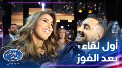 أول لقاء لعفراء سلطان مع مهند بعد فوزها بلقب عراق ايدول في موسمه الثاني