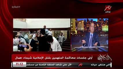 (قابلتها السبت واتجوزتها التلات وصورتني اثناء العلاقة) تفاصيل اعترافات المستشار المتهم بقتل الاعلامية شيماء جمال.. عمرو اديب يكشف تفاصيل هامة
