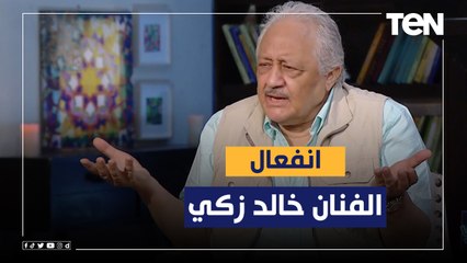 عشان مينتهيش عمره ومفيش في جيبه ولا مليم..بأنفعال شديد خالد زكي عن كارثة تهميش الفنانين الكبار