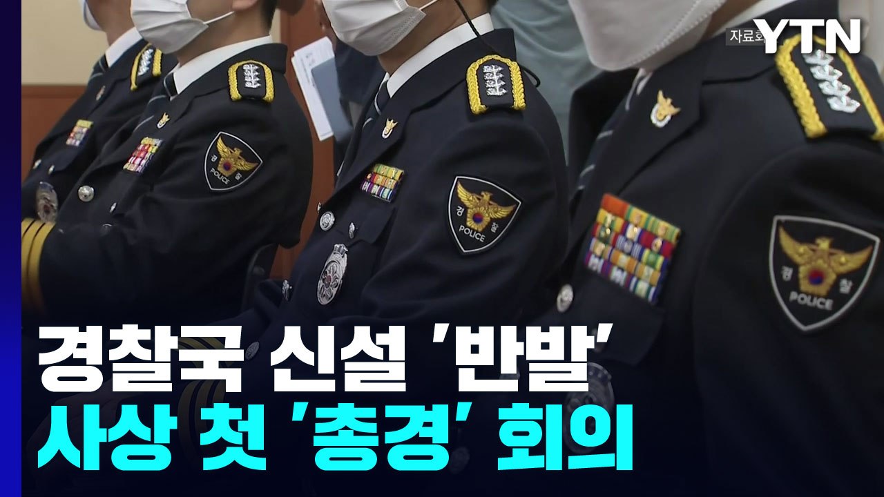 '경찰국 신설' 반발 사상 첫 총경회의..."사람에 충성하지 않겠다" / YTN