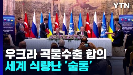 우크라이나 곡물 흑해 수출 4자 합의문 서명 / YTN