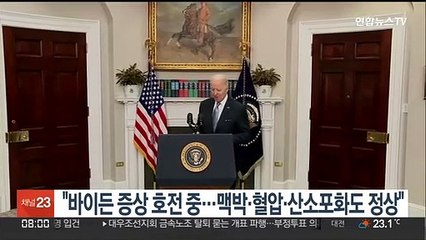 "바이든 증상 호전중…맥박·혈압·산소포화도 정상"