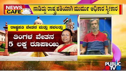 News Cafe | Salary And Perks Of President Of India Explained | HR Ranganath | July 23, 2022