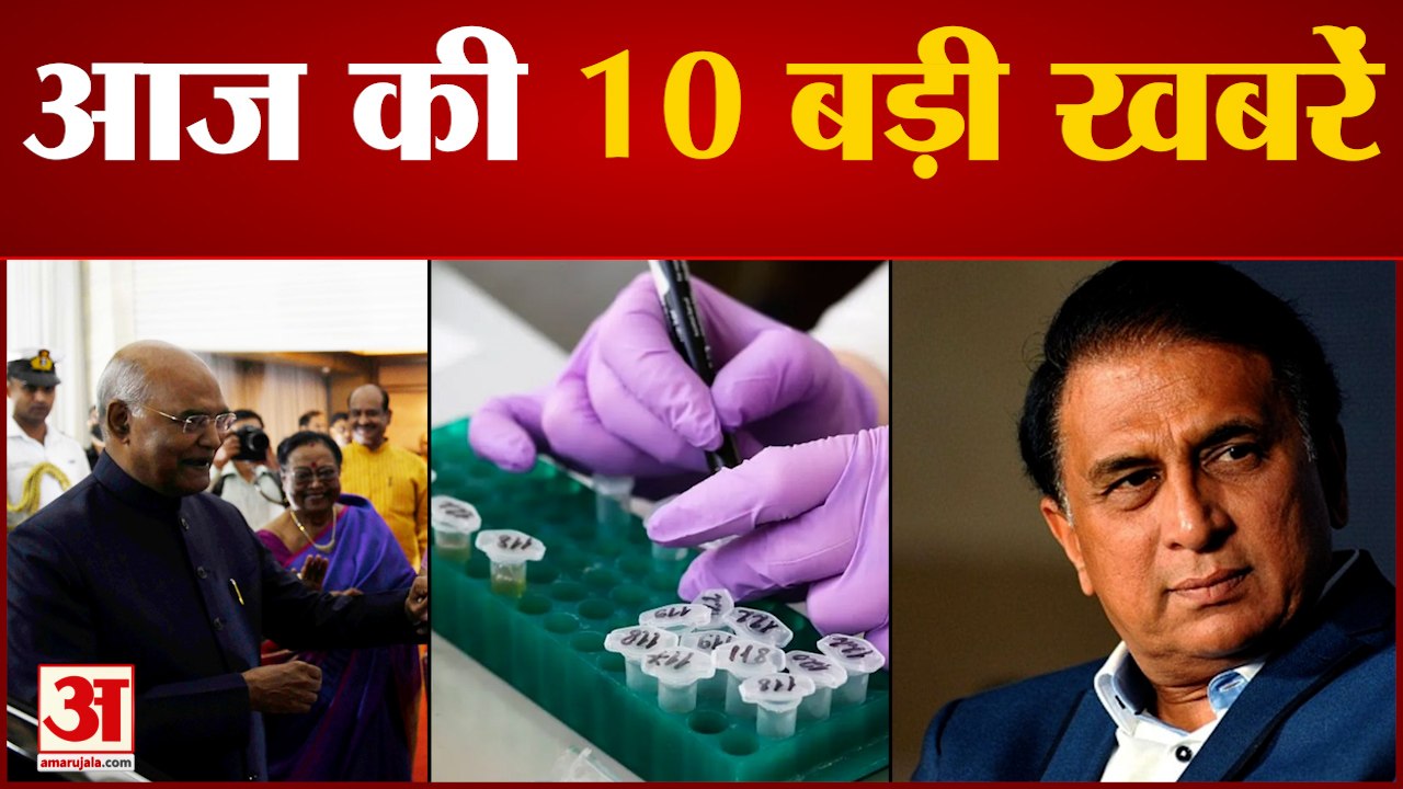 PM Modi ने राष्ट्रपति Kovind के लिए दिया विदाई रात्रिभोज समेत 10 Big News| Latest News| Morning News