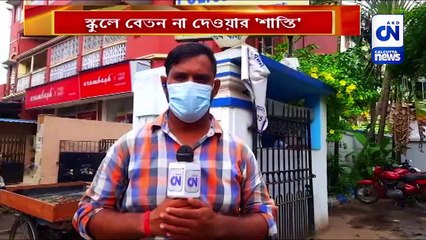 স্কুলে বেতন না দেওয়ার 'শাস্তি'