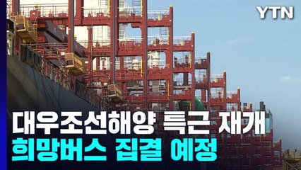 대우조선해양 특근 재개...희망버스 집결 예정 / YTN