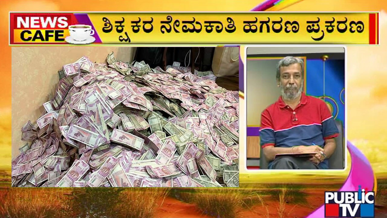 News Cafe | Rs 20 Crore Seized After ED Raids On Bengal Minister's Aide Arpitha | HR Ranganath