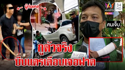 เปิดนาที! กระบะลากไม้ฟาดไรเดอร์ฉุนบีบแตรเตือนขับปาด เหยื่อพ้อตีแขนหักขาดรายได้|ทุบโต๊ะข่าว|22/07/65